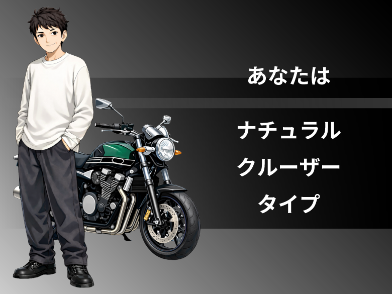 ナチュラルクルーザータイプ