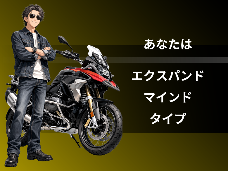エクスパンドマインドタイプ