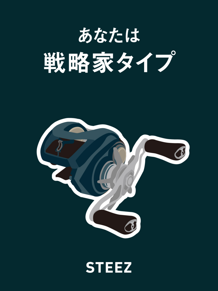 戦略家
（STEEZ）