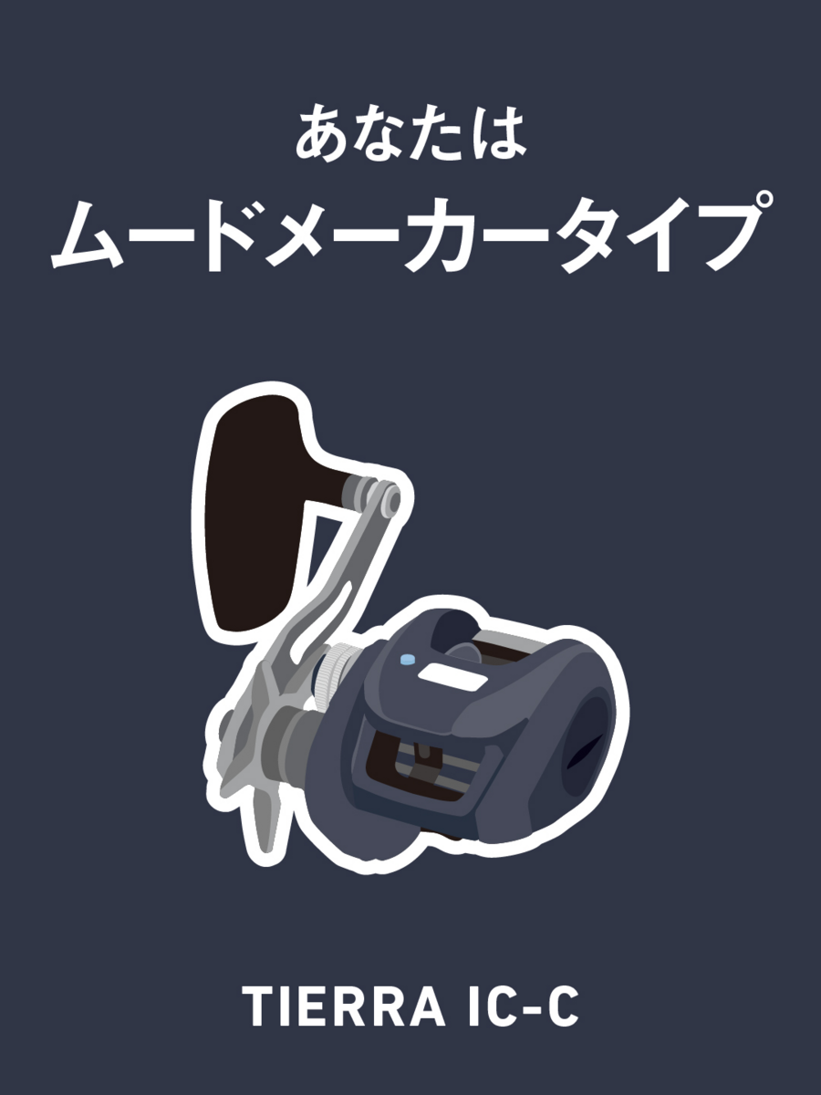 ムードメーカー
(TIERRA IC-C)